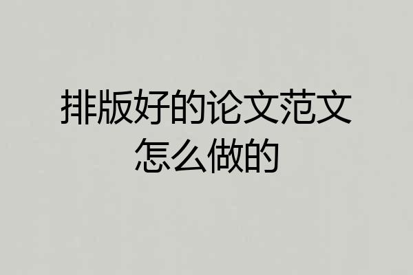 排版好的论文范文怎么做的