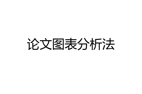 论文图表分析法