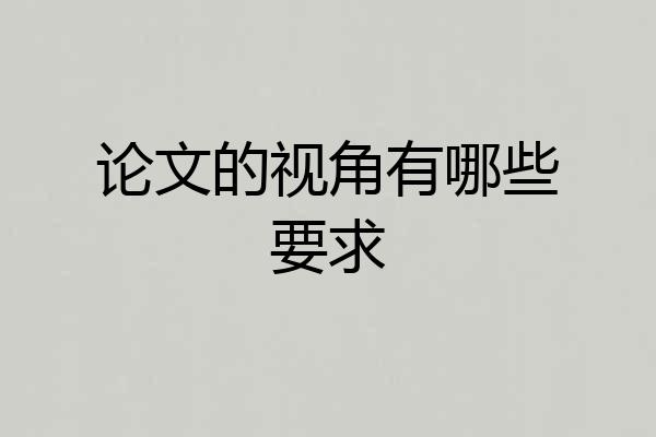 论文的视角有哪些要求
