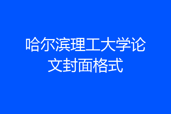 哈尔滨理工大学论文封面格式