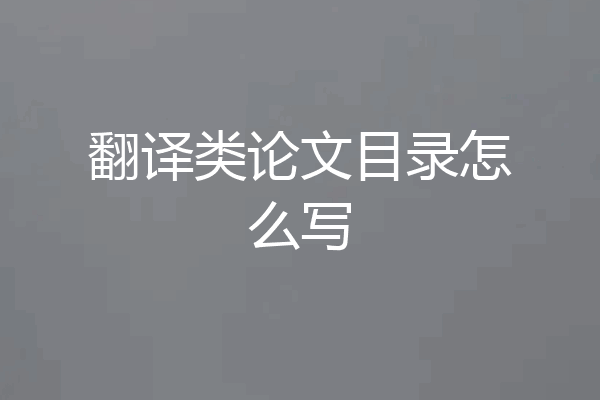 翻译类论文目录怎么写