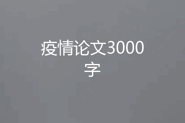 疫情论文3000字