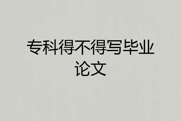专科得不得写毕业论文