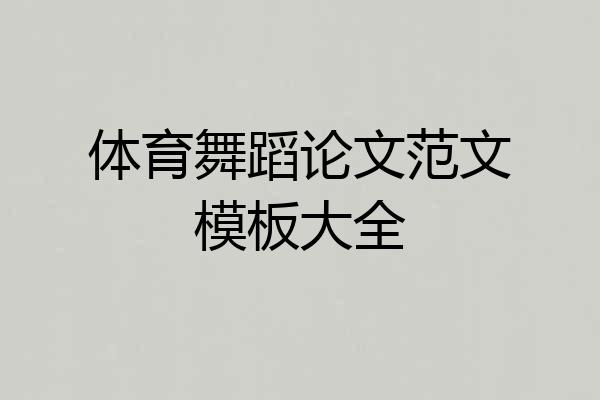 体育舞蹈论文范文模板大全