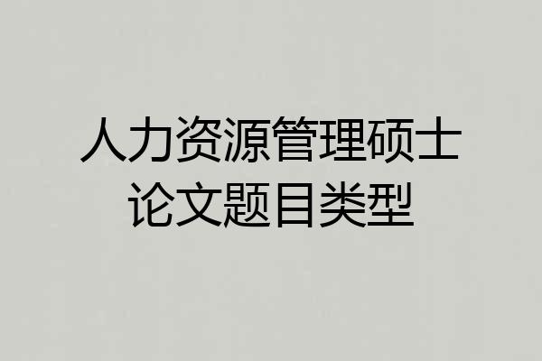 人力资源管理硕士论文题目类型
