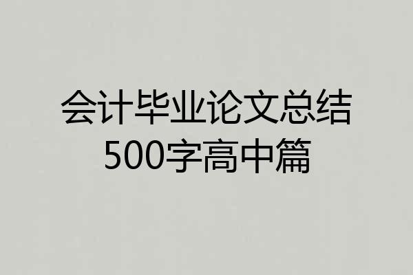 会计毕业论文总结500字高中篇