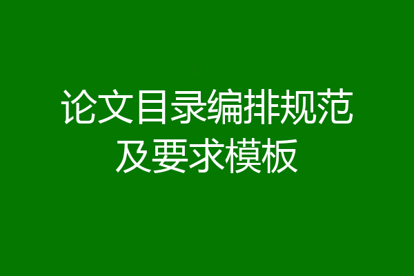 论文目录编排规范及要求模板