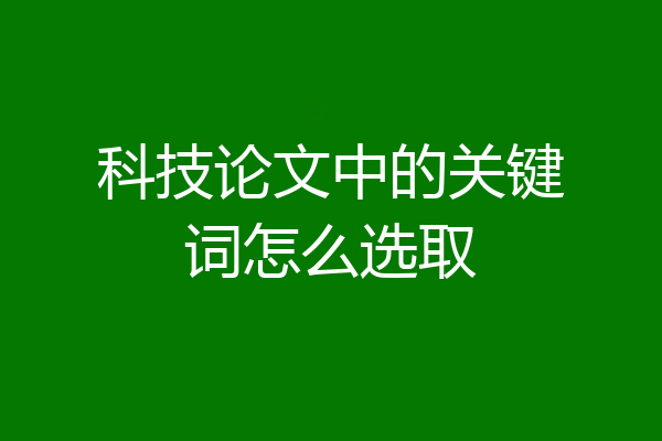 科技论文中的关键词怎么选取