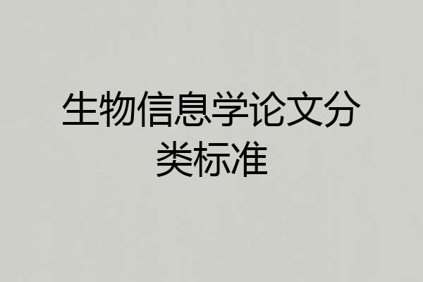 生物信息学论文分类标准