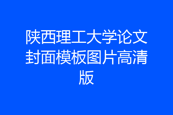 陕西理工大学论文封面模板图片高清版