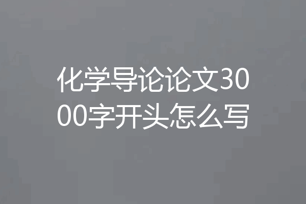 化学导论论文3000字开头怎么写