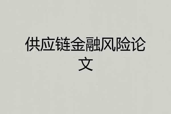 供应链金融风险论文