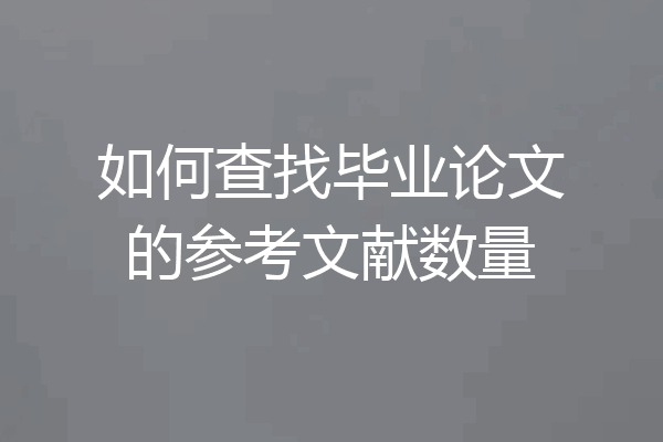如何查找毕业论文的参考文献数量