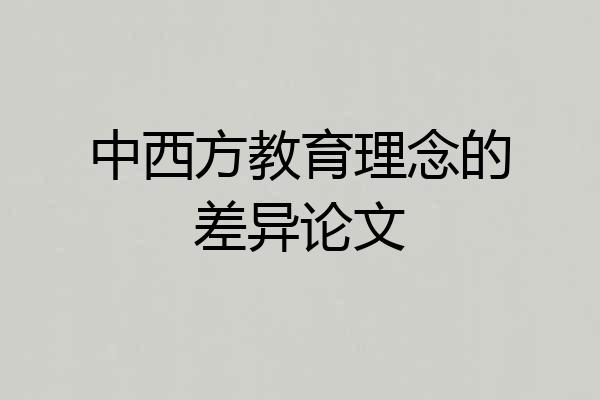 中西方教育理念的差异论文