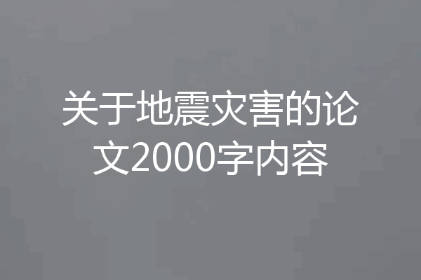 关于地震灾害的论文2000字内容