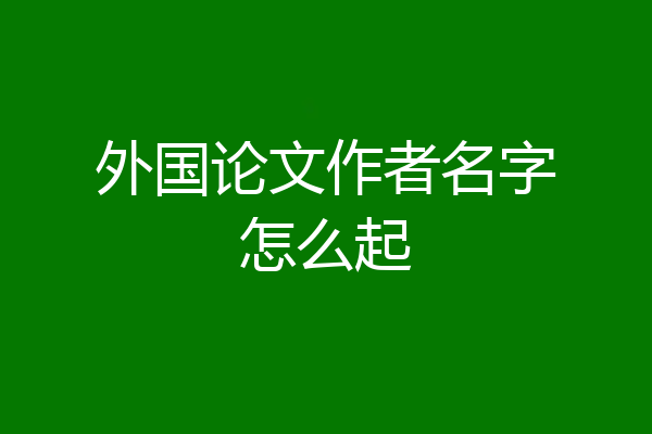 外国论文作者名字怎么起