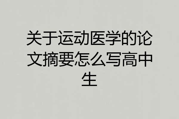 关于运动医学的论文摘要怎么写高中生
