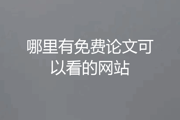 哪里有免费论文可以看的网站