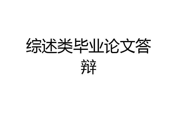 综述类毕业论文答辩