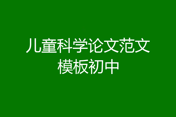 儿童科学论文范文模板初中