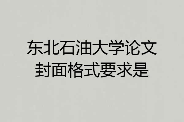 东北石油大学论文封面格式要求是