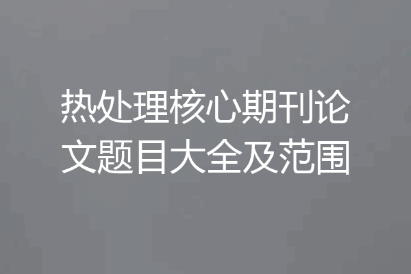 热处理核心期刊论文题目大全及范围