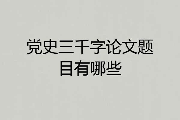 党史三千字论文题目有哪些