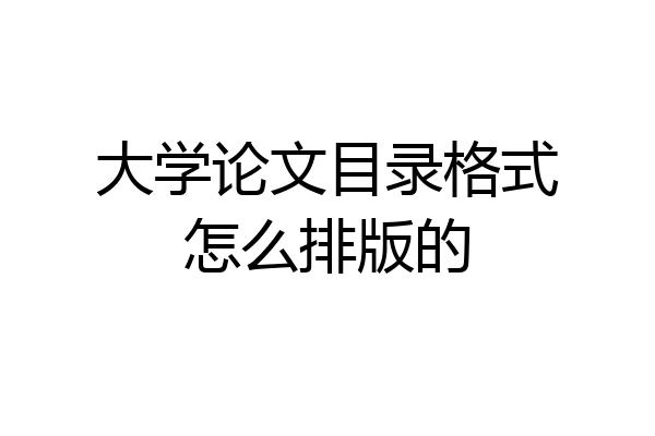 大学论文目录格式怎么排版的