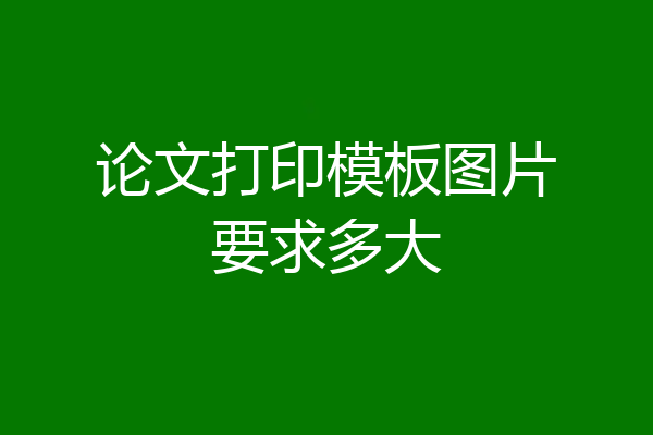 论文打印模板图片要求多大
