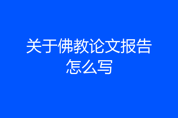关于佛教论文报告怎么写
