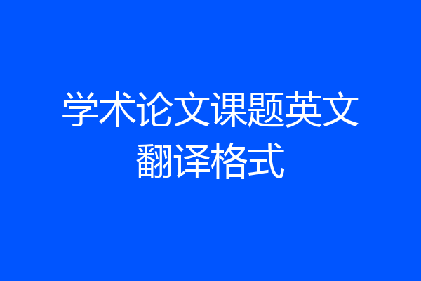 学术论文课题英文翻译格式