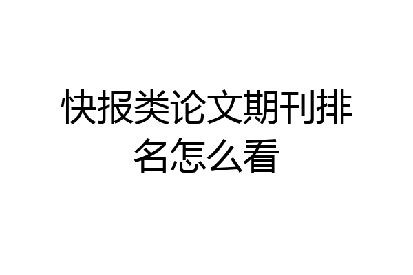 快报类论文期刊排名怎么看