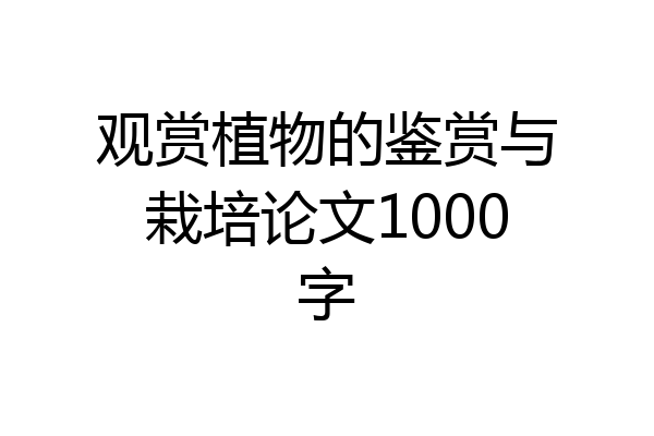 观赏植物的鉴赏与栽培论文1000字