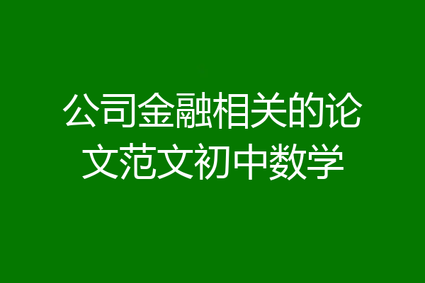 公司金融相关的论文范文初中数学