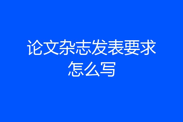 论文杂志发表要求怎么写