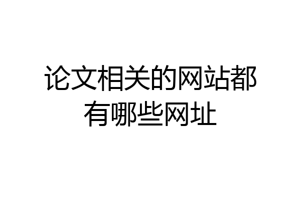 论文相关的网站都有哪些网址
