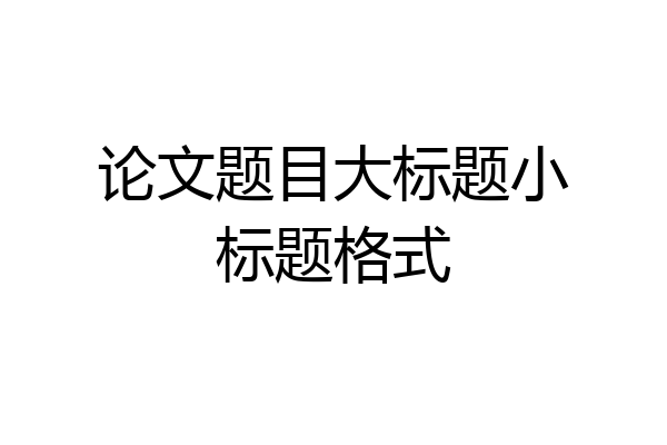 论文题目大标题小标题格式