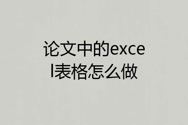 论文中的excel表格怎么做