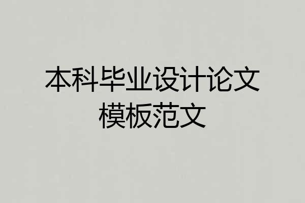 本科毕业设计论文模板范文