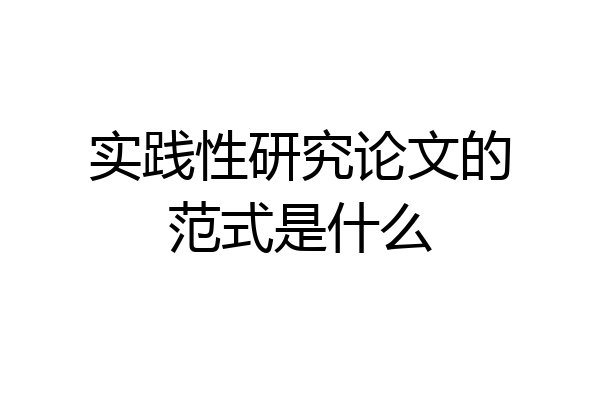 实践性研究论文的范式是什么