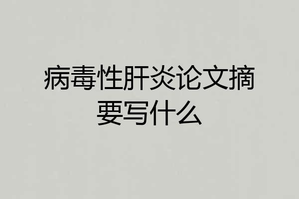 病毒性肝炎论文摘要写什么