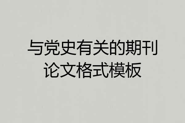 与党史有关的期刊论文格式模板