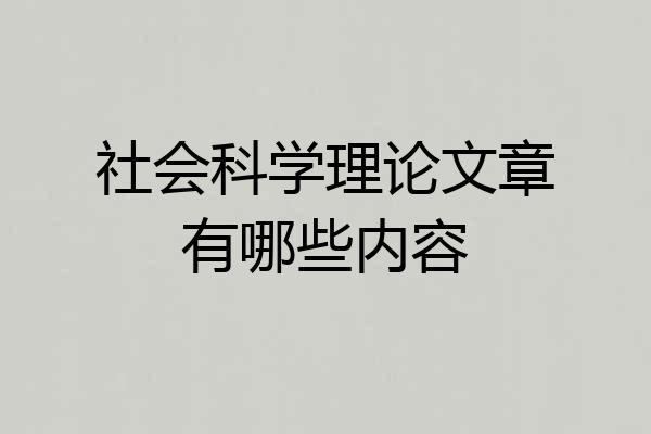 社会科学理论文章有哪些内容