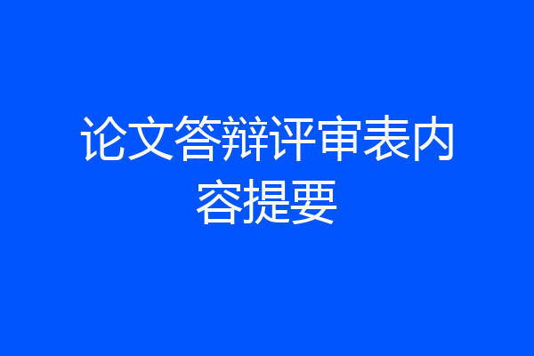 论文答辩评审表内容提要