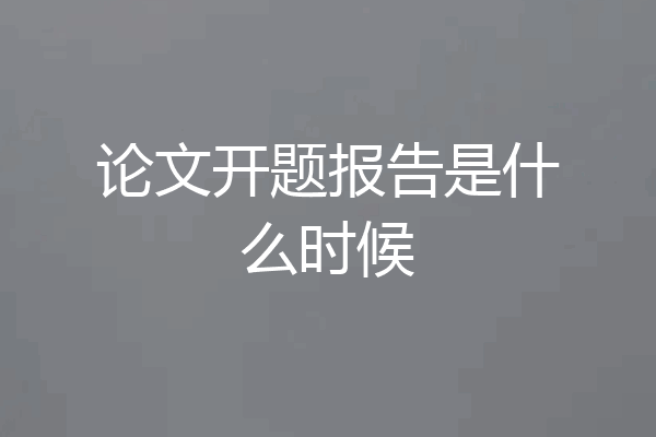 论文开题报告是什么时候
