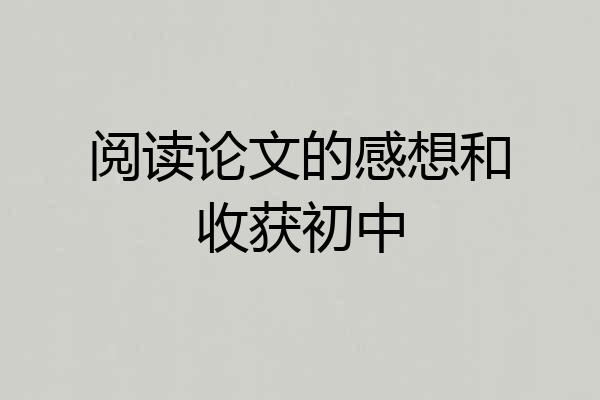 阅读论文的感想和收获初中