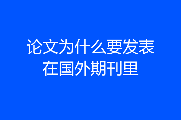论文为什么要发表在国外期刊里