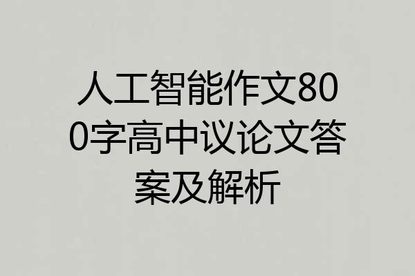 人工智能作文800字高中议论文答案及解析