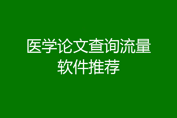 医学论文查询流量软件推荐