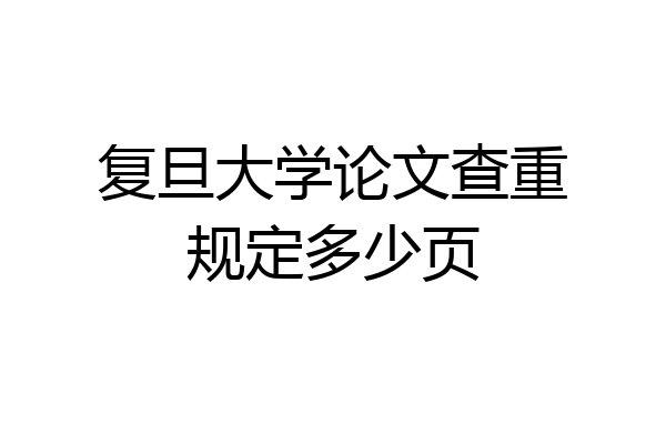 复旦大学论文查重规定多少页